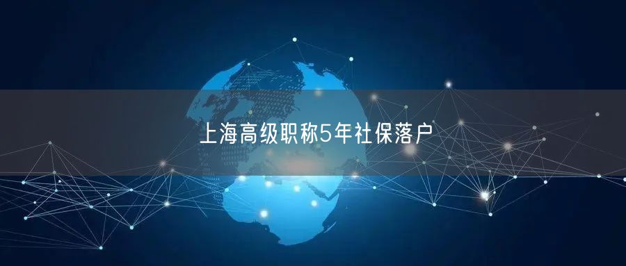 上海高级职称5年社保落户