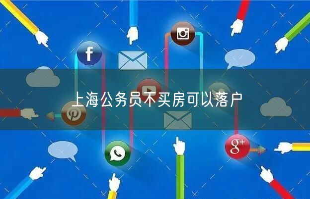 上海公务员不买房可以落户