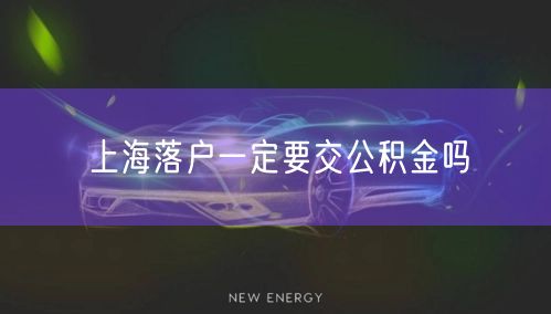 上海落户一定要交公积金吗