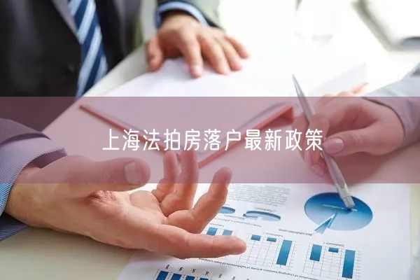 上海法拍房落户最新政策