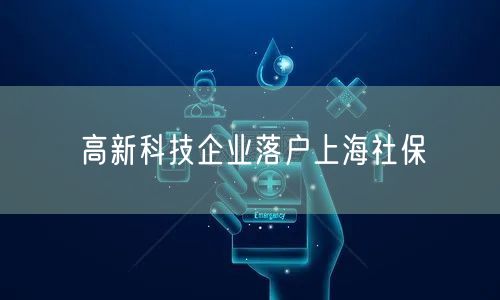 高新科技企业落户上海社保