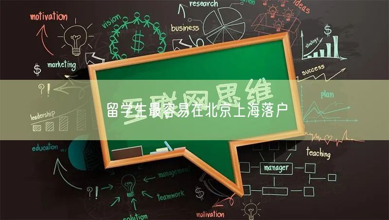 留学生最容易在北京上海落户