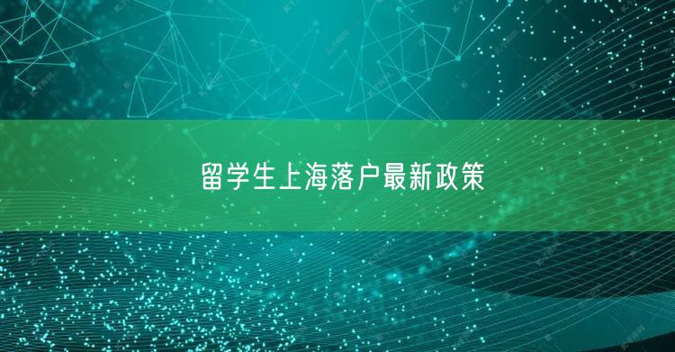 留学生上海落户最新政策