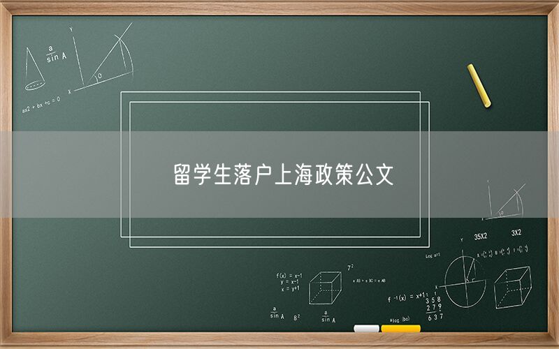 留学生落户上海政策公文