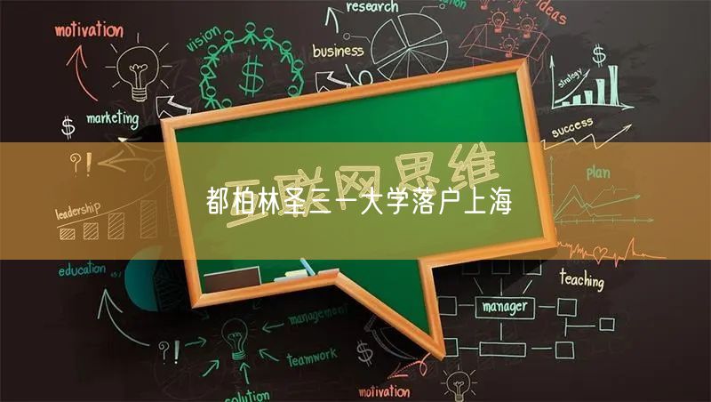 都柏林圣三一大学落户上海