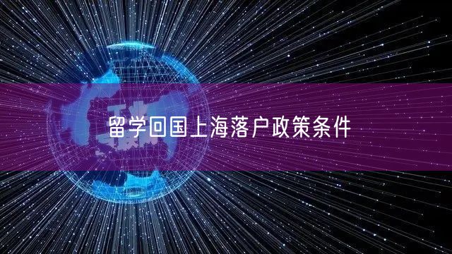 留学回国上海落户政策条件