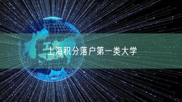 上海积分落户第一类大学