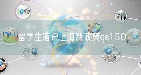 留学生落户上海新政策qs150