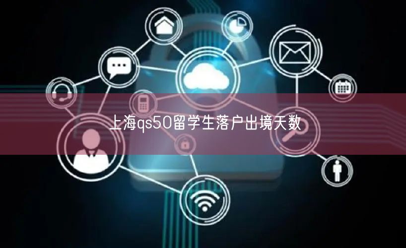 上海qs50留学生落户出境天数