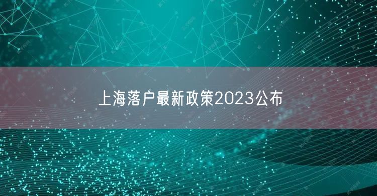 上海落户最新政策2023公布