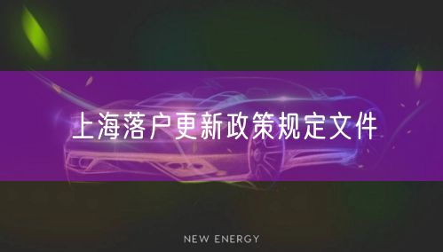 上海落户更新政策规定文件