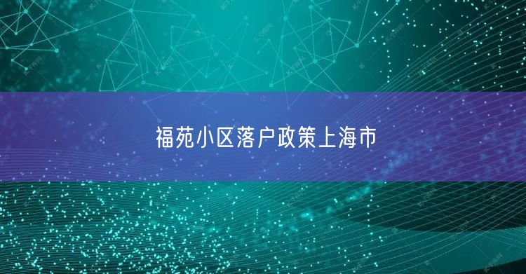 福苑小区落户政策上海市