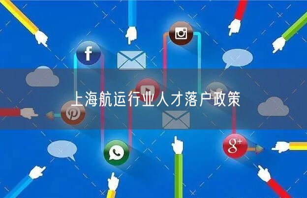 上海航运行业人才落户政策