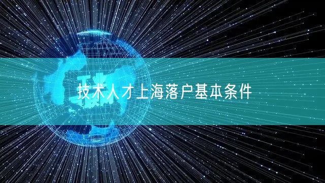 技术人才上海落户基本条件