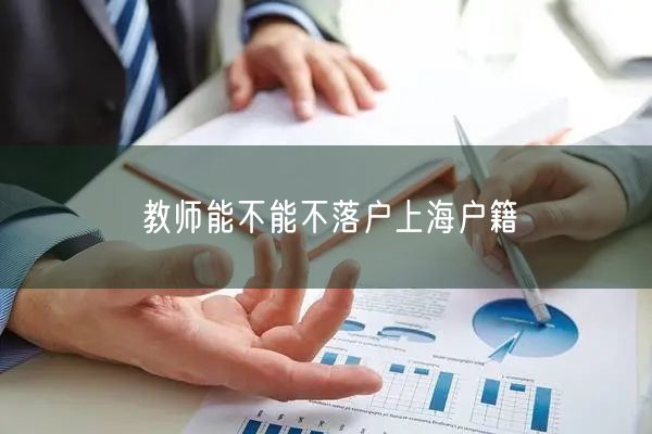 教师能不能不落户上海户籍