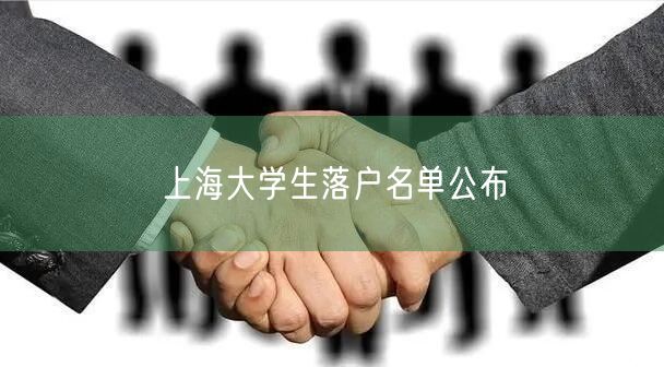 上海大学生落户名单公布