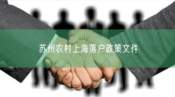 苏州农村上海落户政策文件