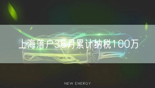 上海落户36月累计纳税100万