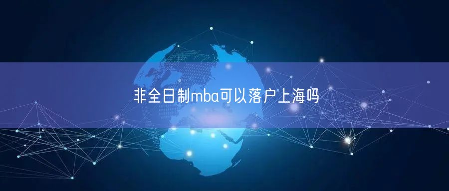 非全日制mba可以落户上海吗