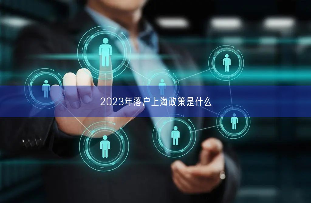 2023年落户上海政策是什么