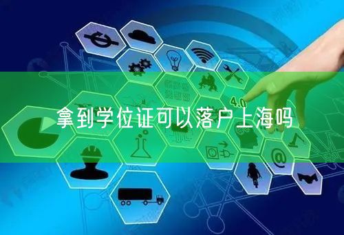 拿到学位证可以落户上海吗