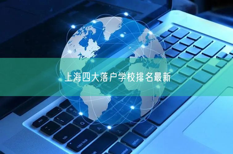 上海四大落户学校排名最新