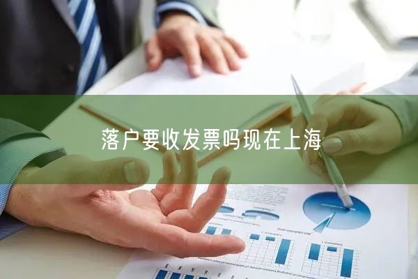 落户要收发票吗现在上海