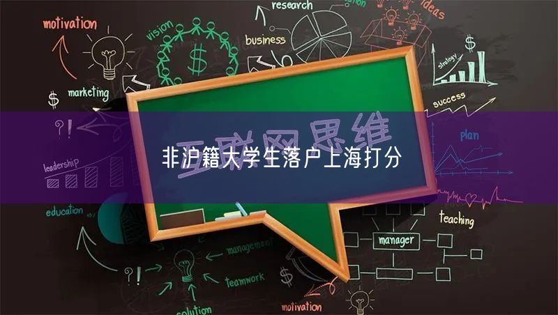 非沪籍大学生落户上海打分