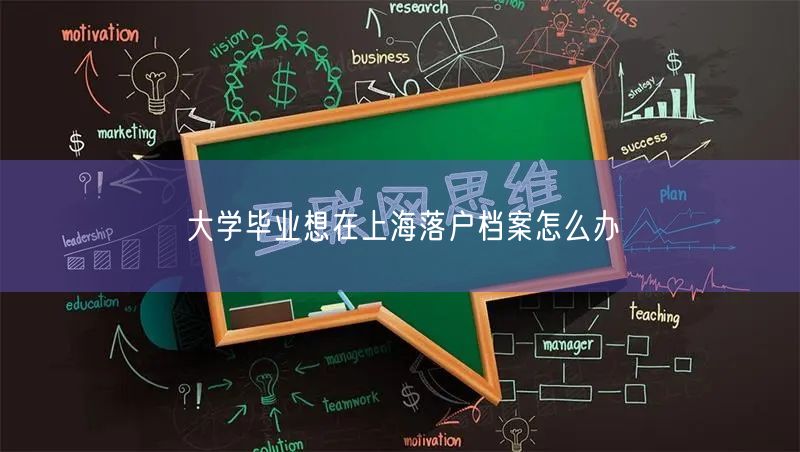 大学毕业想在上海落户档案怎么办