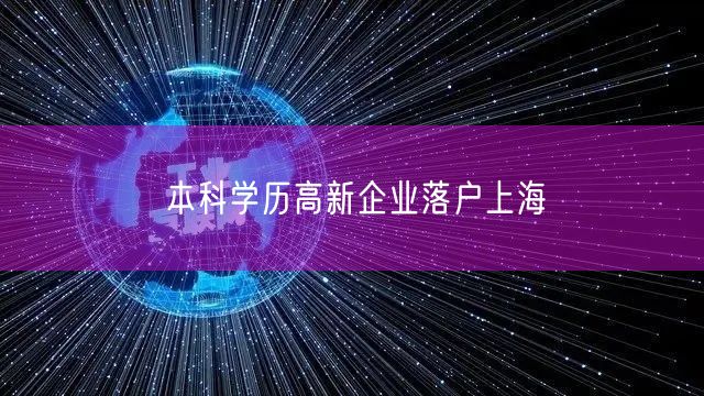 本科学历高新企业落户上海