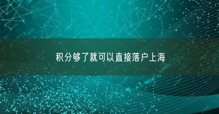 积分够了就可以直接落户上海