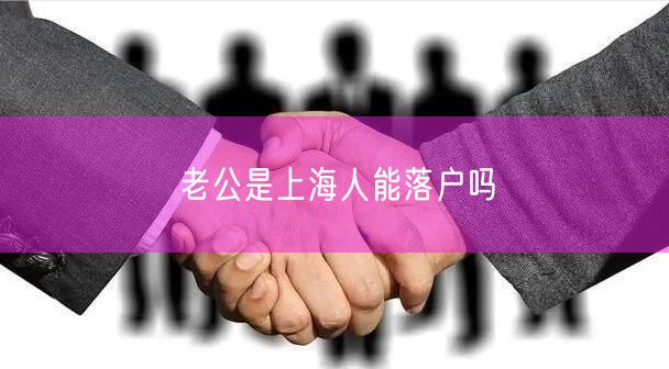 老公是上海人能落户吗