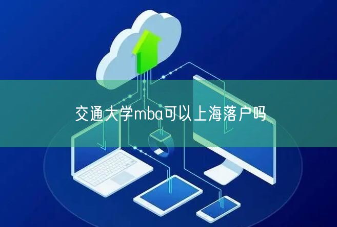 交通大学mba可以上海落户吗