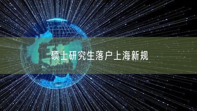 硕士研究生落户上海新规