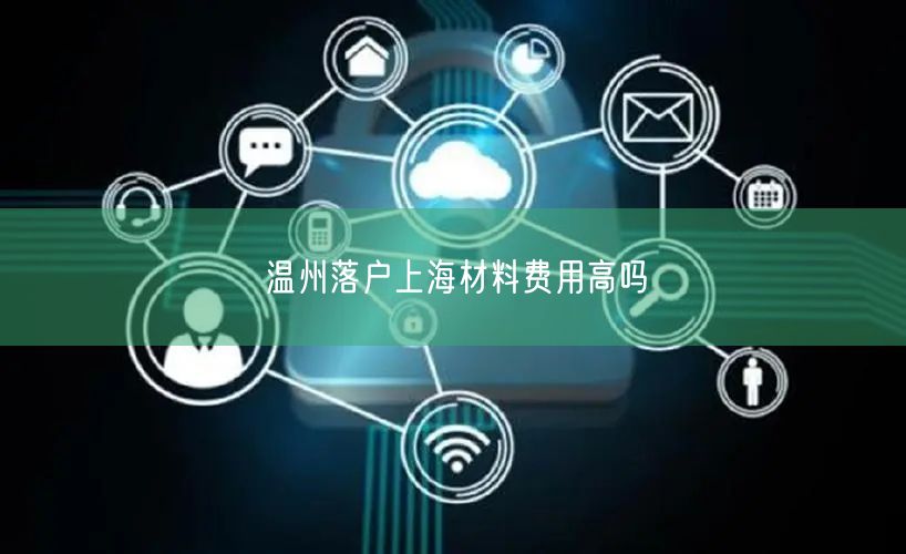 温州落户上海材料费用高吗