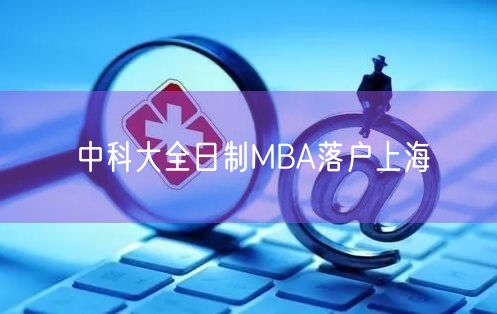 中科大全日制MBA落户上海