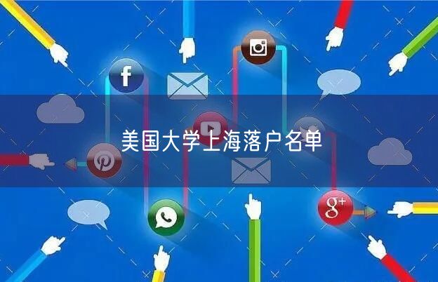 美国大学上海落户名单