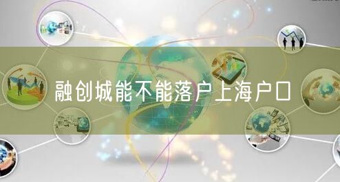 融创城能不能落户上海户口