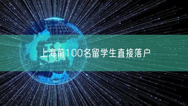 上海前100名留学生直接落户