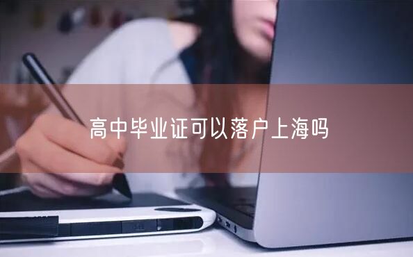 高中毕业证可以落户上海吗