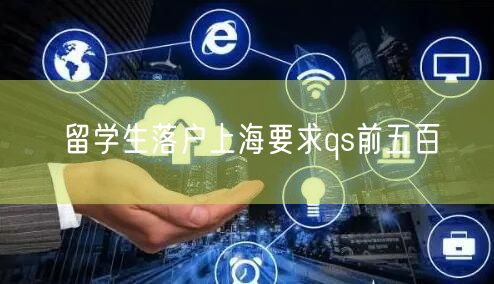 留学生落户上海要求qs前五百