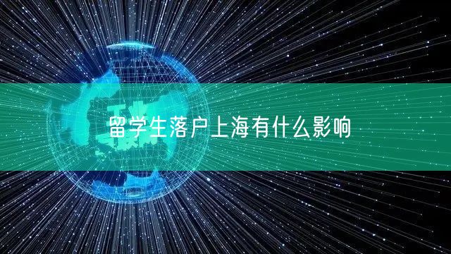 留学生落户上海有什么影响