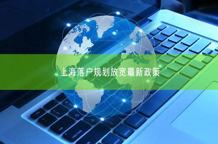 上海落户规划放宽最新政策