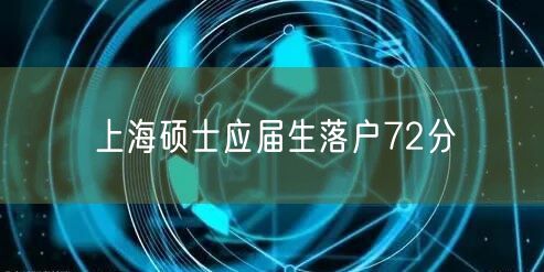 上海硕士应届生落户72分