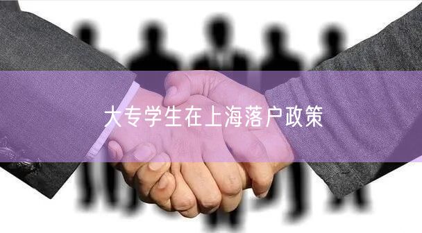 大专学生在上海落户政策