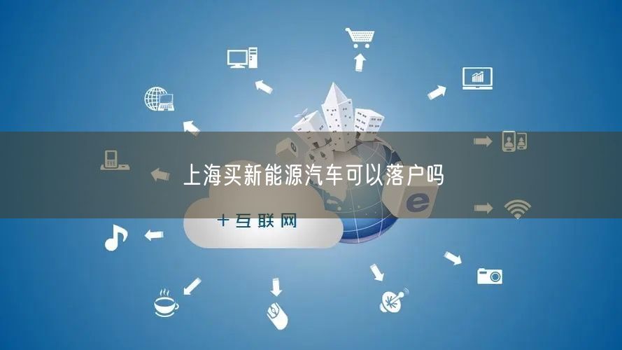 上海买新能源汽车可以落户吗