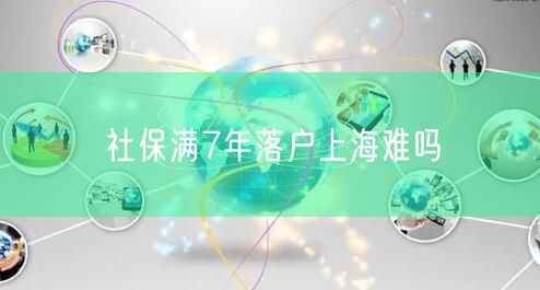 社保满7年落户上海难吗