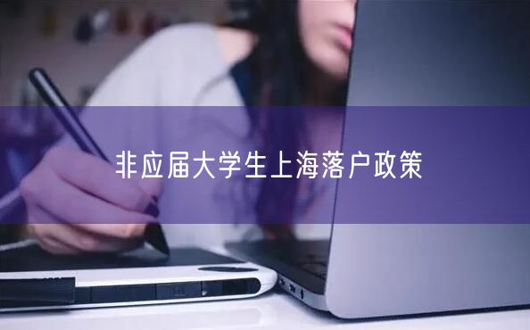 非应届大学生上海落户政策