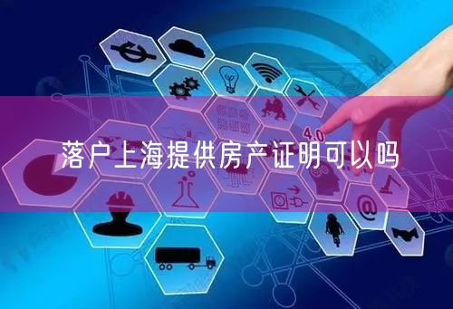 落户上海提供房产证明可以吗