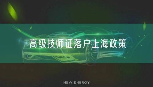 高级技师证落户上海政策